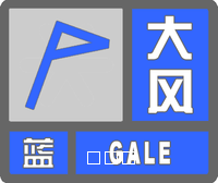 大风蓝色预警标志