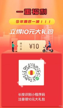 扫码免费得10元大礼包！