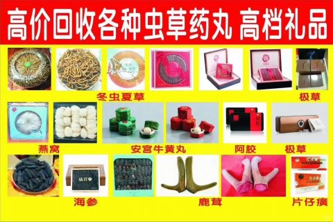 海淀回收同仁堂冬虫夏草海参回收燕窝